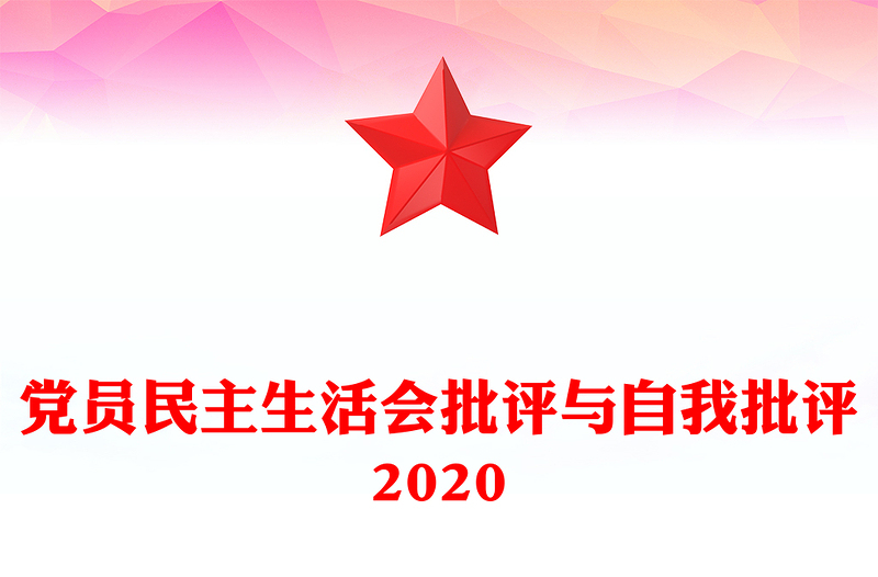 党员民主生活会批评与自我批评2020