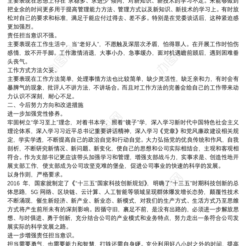 党员民主生活会批评与自我批评2020