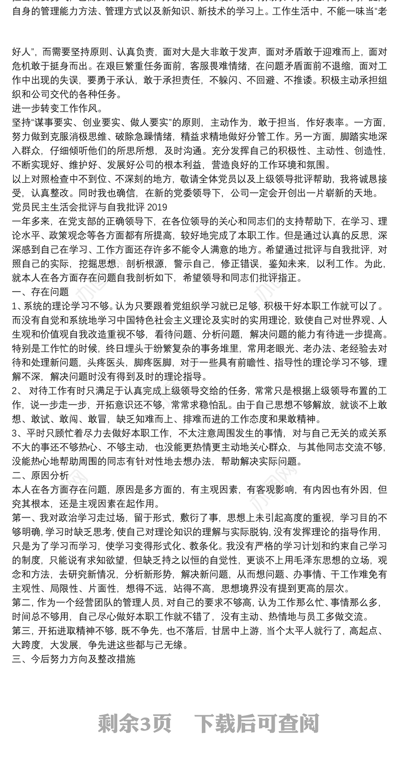 党员民主生活会批评与自我批评2020