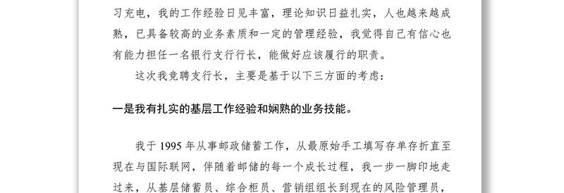 2021邮政储蓄支行长竞聘演讲稿