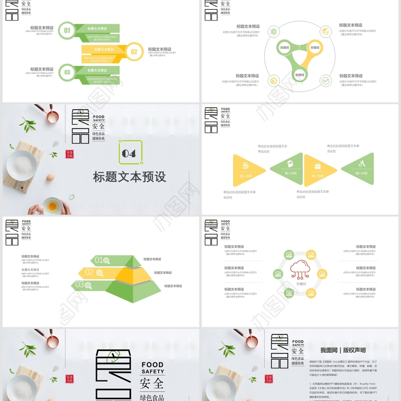 清新简约食品安全宣传日PPT