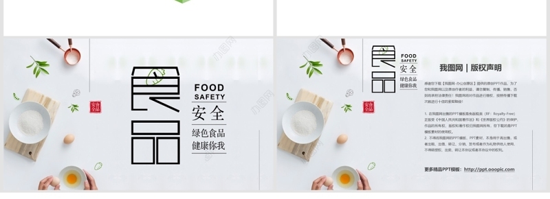 清新简约食品安全宣传日PPT