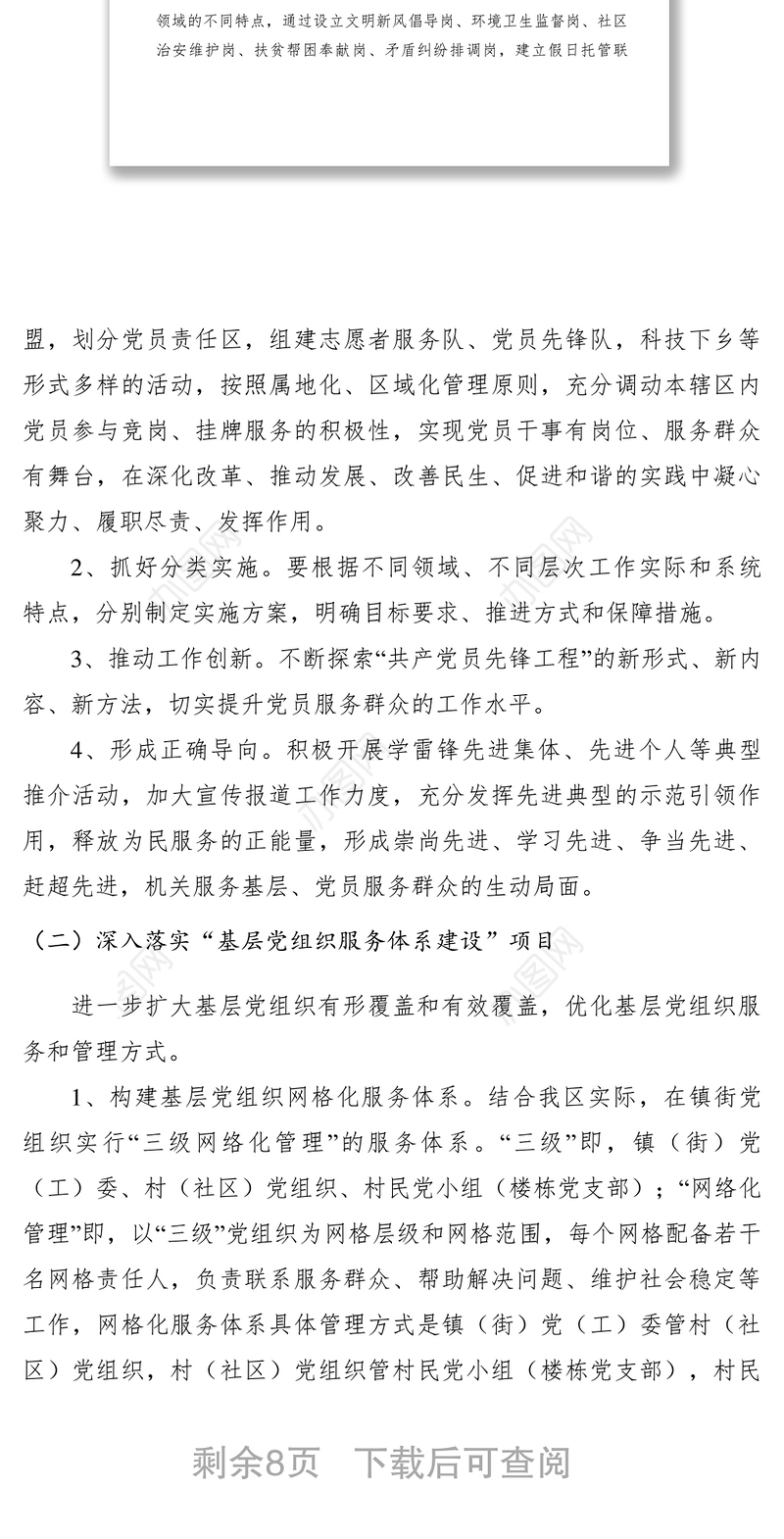 2021【工作方案】深入推进基层服务型党组织建设重点项目实施方案