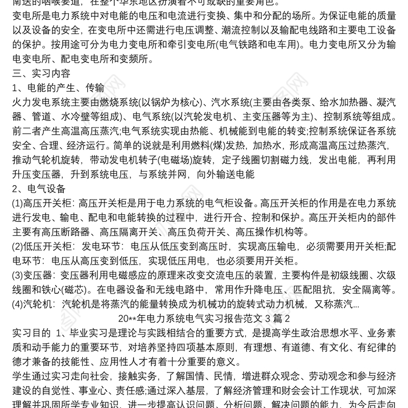 20xx年电力系统电气实习报告范文3篇