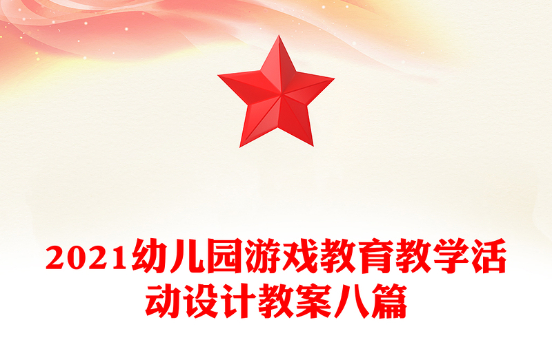 2021幼儿园游戏教育教学活动设计教案八篇