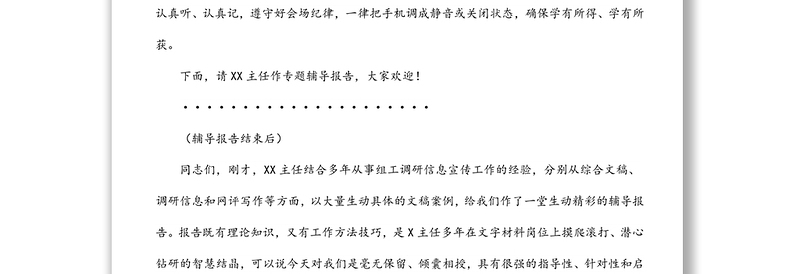 在全县组工调研信息宣传工作会议上的主持讲话