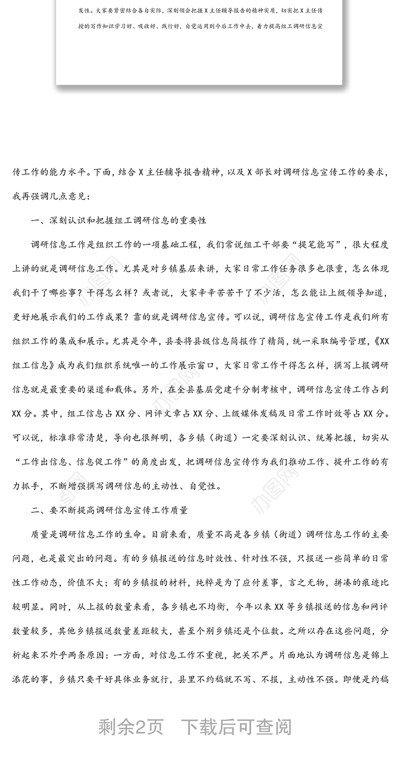 在全县组工调研信息宣传工作会议上的主持讲话