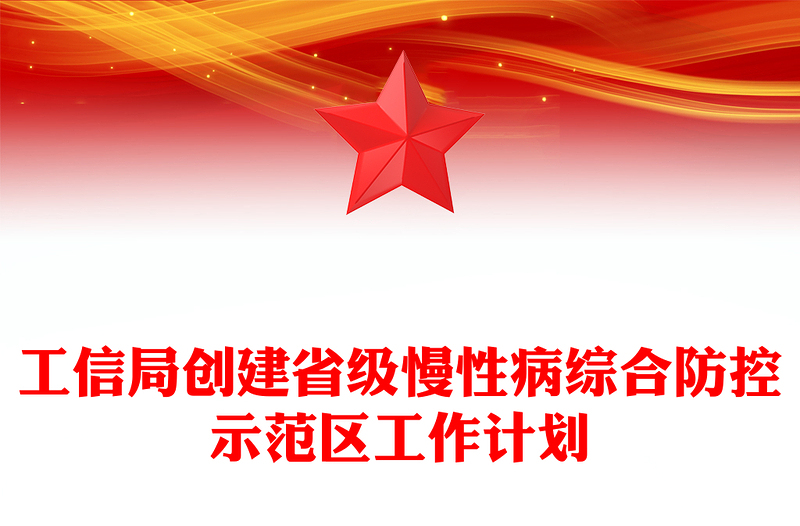 工信局创建省级慢性病综合防控示范区工作计划