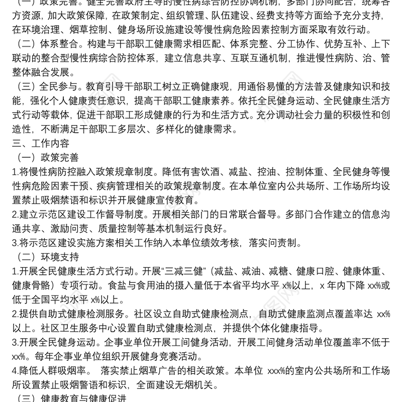 工信局创建省级慢性病综合防控示范区工作计划