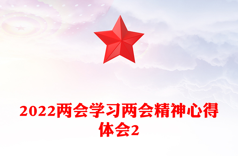 学习两会精神心得体会2