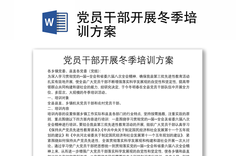 党员干部开展冬季培训方案