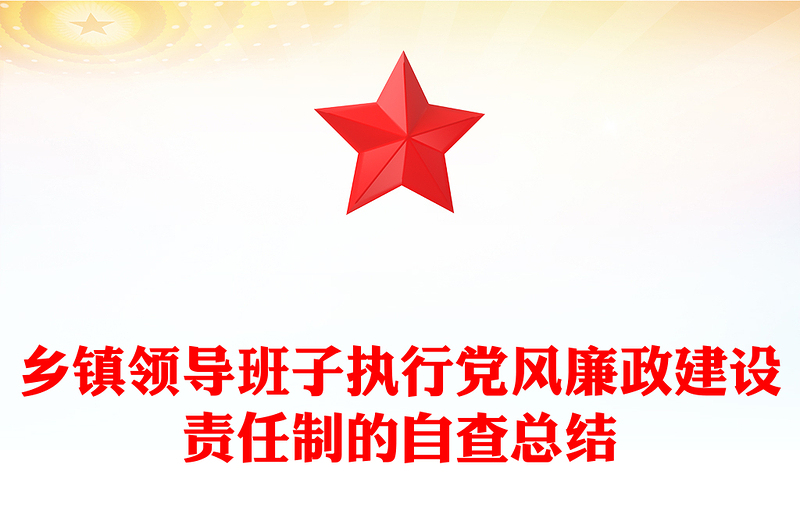 乡镇领导班子执行党风廉政建设责任制的自查总结