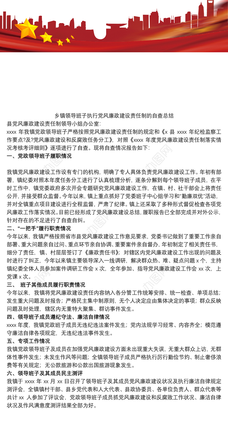 乡镇领导班子执行党风廉政建设责任制的自查总结