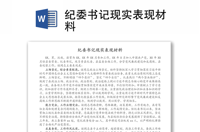 纪委书记现实表现材料