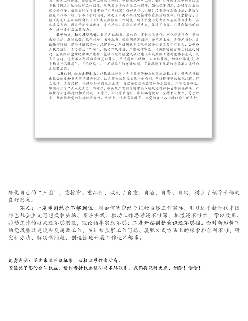 纪委书记现实表现材料