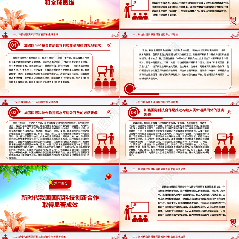 为推进科技创新加载全球视野 ppt大气精简风推动科学技术发展党支部党课课件