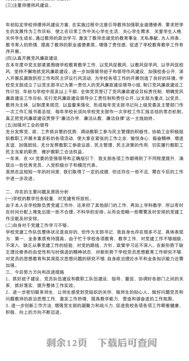 中小学支部书记党建工作述职报告6篇