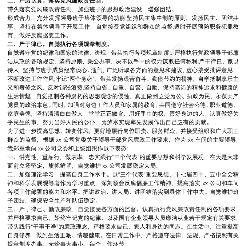 个人廉洁谈话表态简短