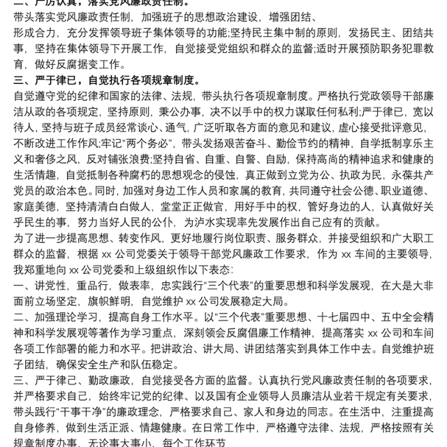 个人廉洁谈话表态简短