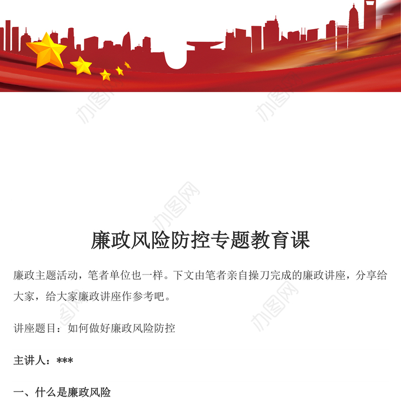 廉政风险防控专题教育课