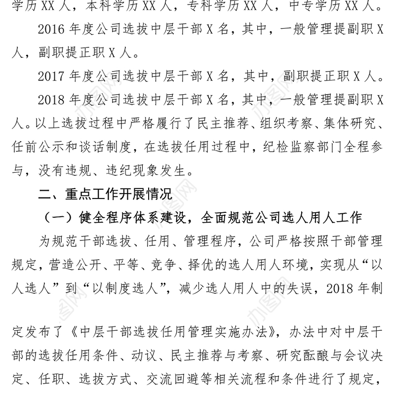 选人用人专题报告专题教育