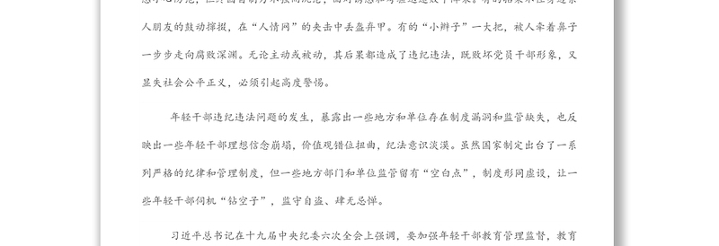 关于年轻干部腐败等违纪违法问题分析报告