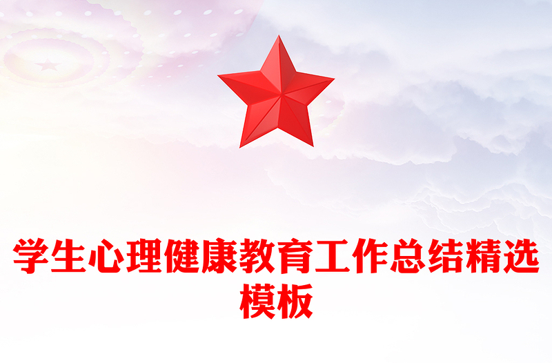 学生心理健康教育工作总结精选模板