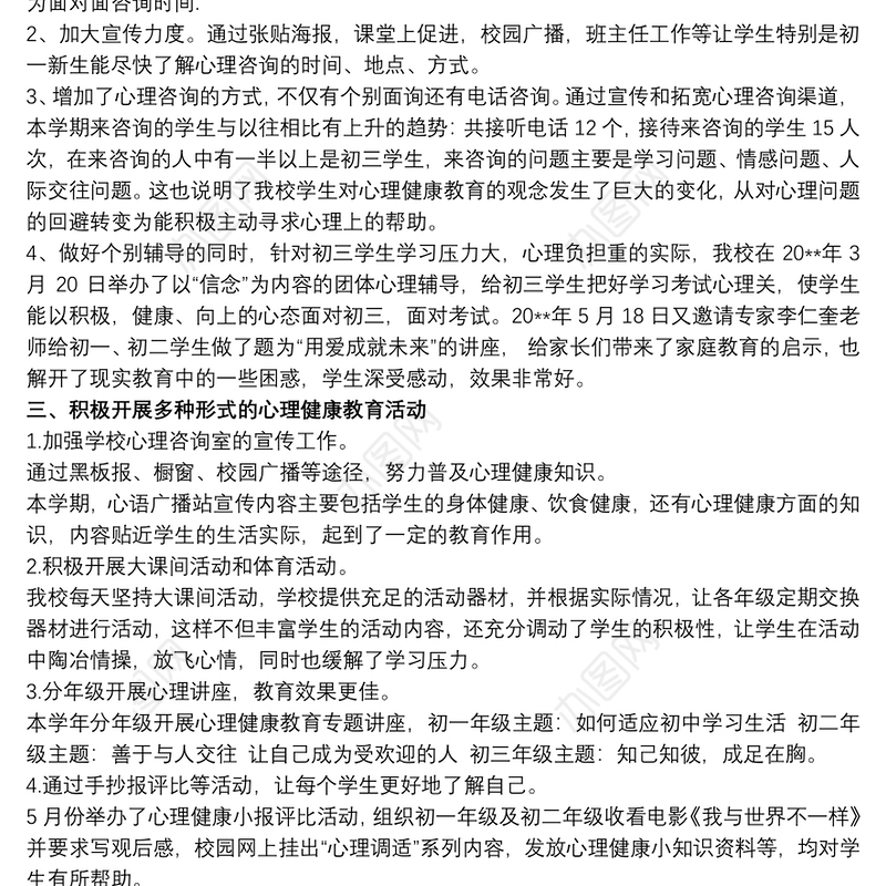 学生心理健康教育工作总结精选模板