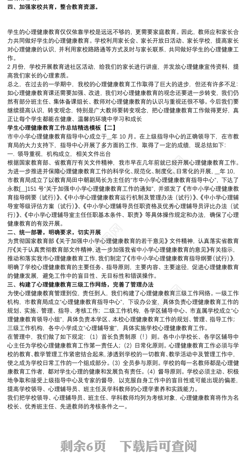 学生心理健康教育工作总结精选模板