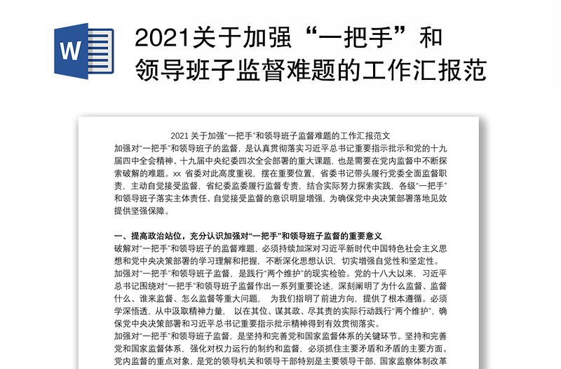 2021关于加强“一把手”和领导班子监督难题的工作汇报范文
