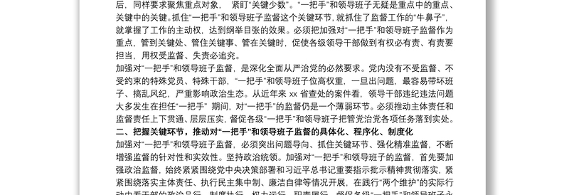 2021关于加强“一把手”和领导班子监督难题的工作汇报范文