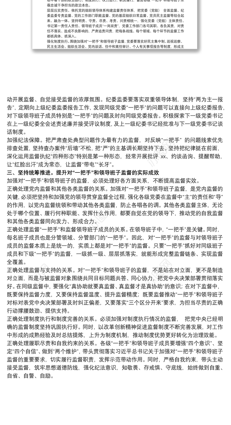 2021关于加强“一把手”和领导班子监督难题的工作汇报范文