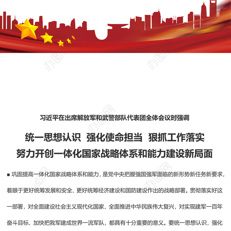 统一思想认识 强化使命担当 狠抓工作落实 努力开创一体化国家战略体系和能力建设新局面