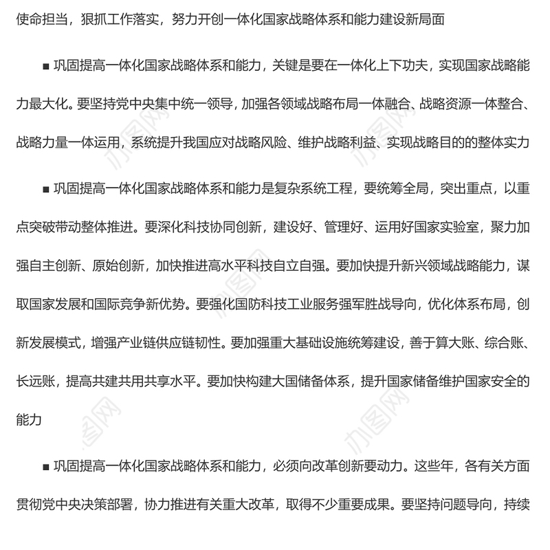 统一思想认识 强化使命担当 狠抓工作落实 努力开创一体化国家战略体系和能力建设新局面