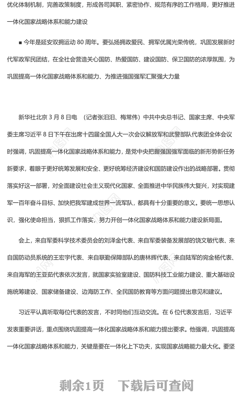 统一思想认识 强化使命担当 狠抓工作落实 努力开创一体化国家战略体系和能力建设新局面