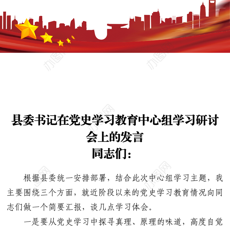 2021县委书记在党史学习教育中心组学习研讨会上的发言