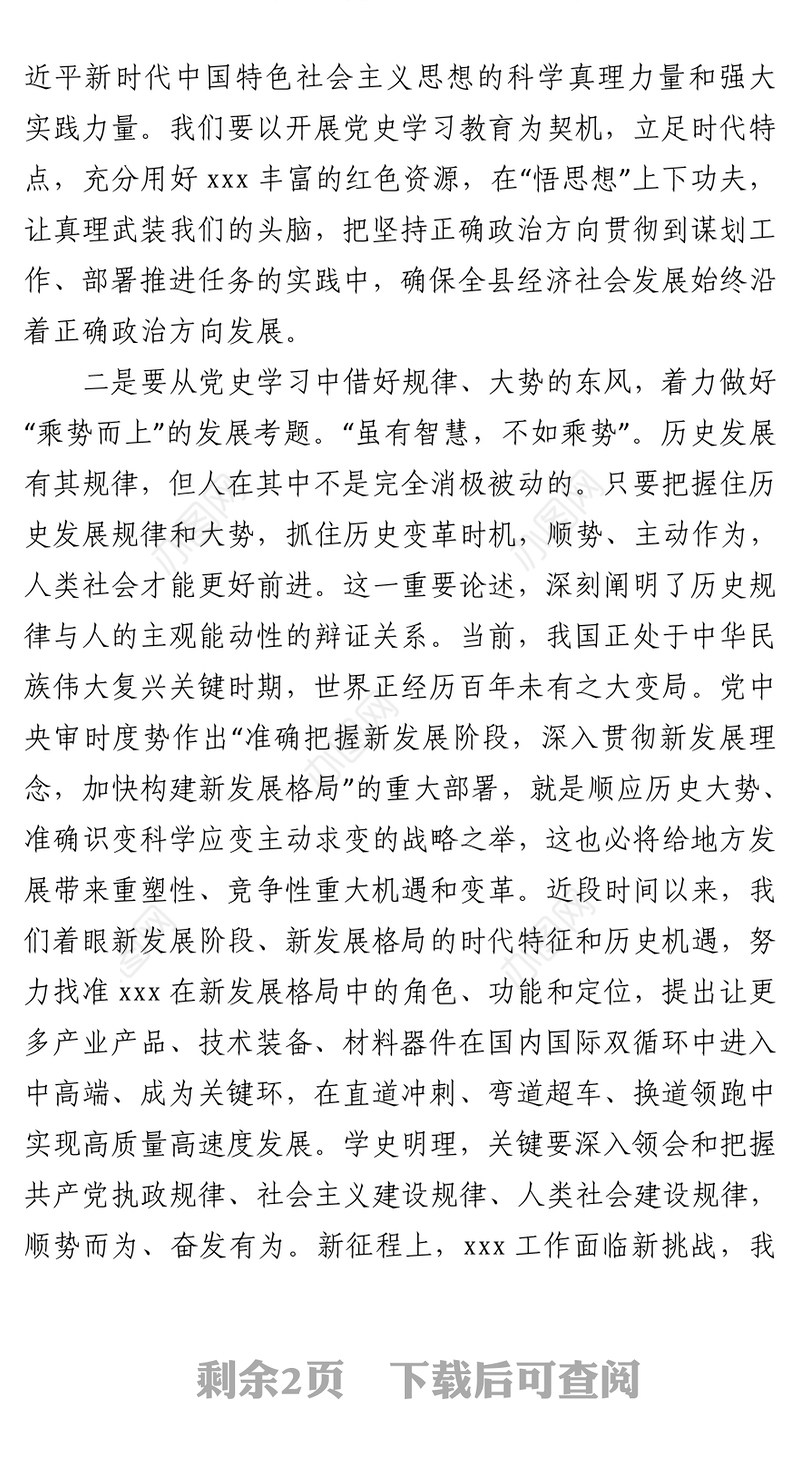 2021县委书记在党史学习教育中心组学习研讨会上的发言