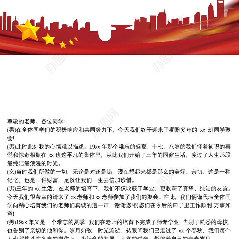 老同学聚会主持词