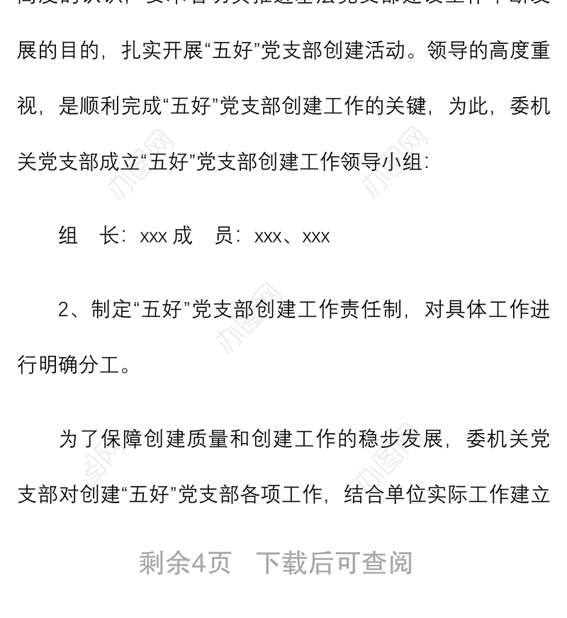2021创建五好党支部实施方案