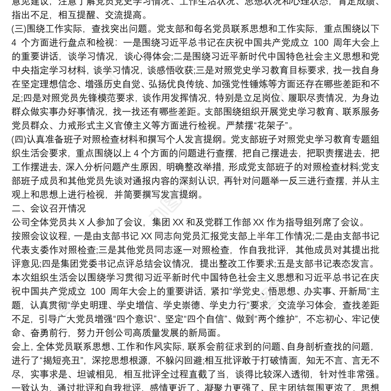 关于“学党史、悟思想、办实事、开新局”专题组织生活会召开情况的报告
