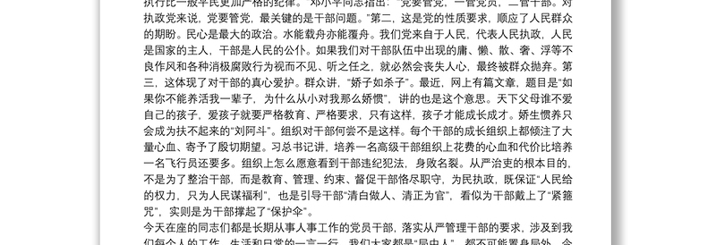 在组织人事工作会议上的讲话——从严管理干部