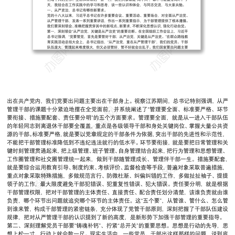 在组织人事工作会议上的讲话——从严管理干部