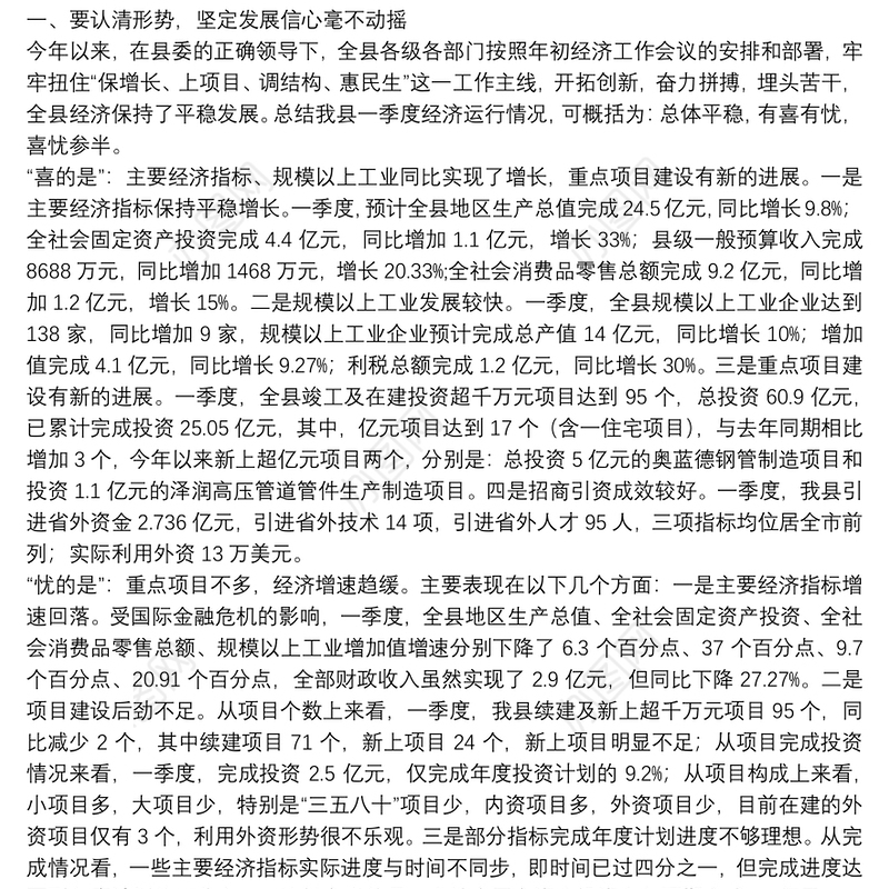 县长在全县一季度经济形势分析暨重点项目调度会上的讲话