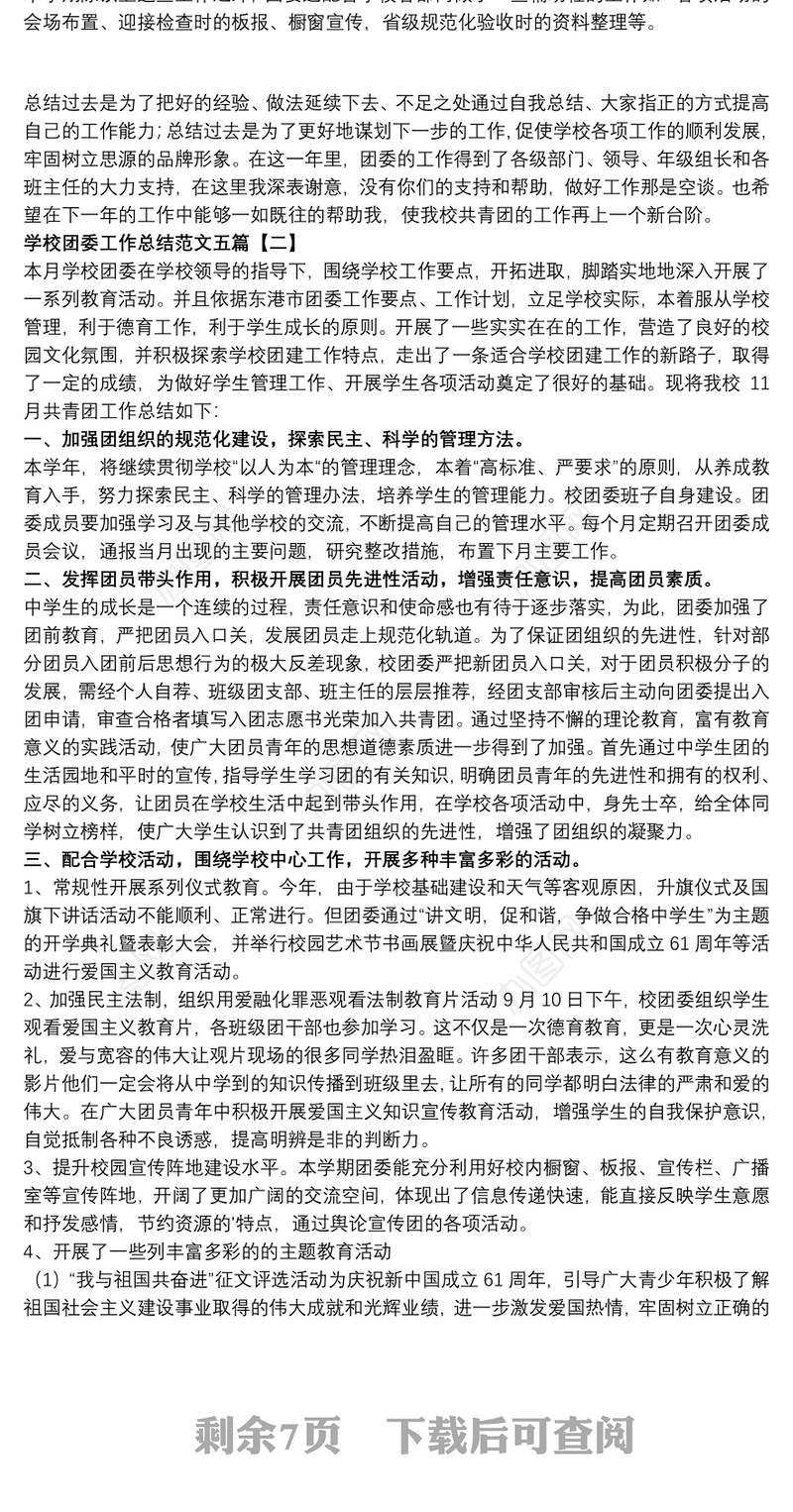 学校团委工作总结范文五篇