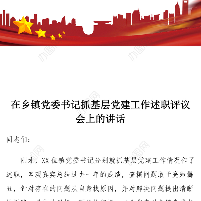 在乡镇党委书记抓基层党建工作述职评议会上的讲话