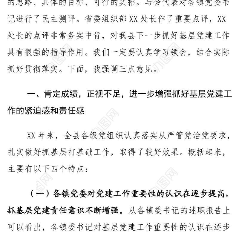 在乡镇党委书记抓基层党建工作述职评议会上的讲话