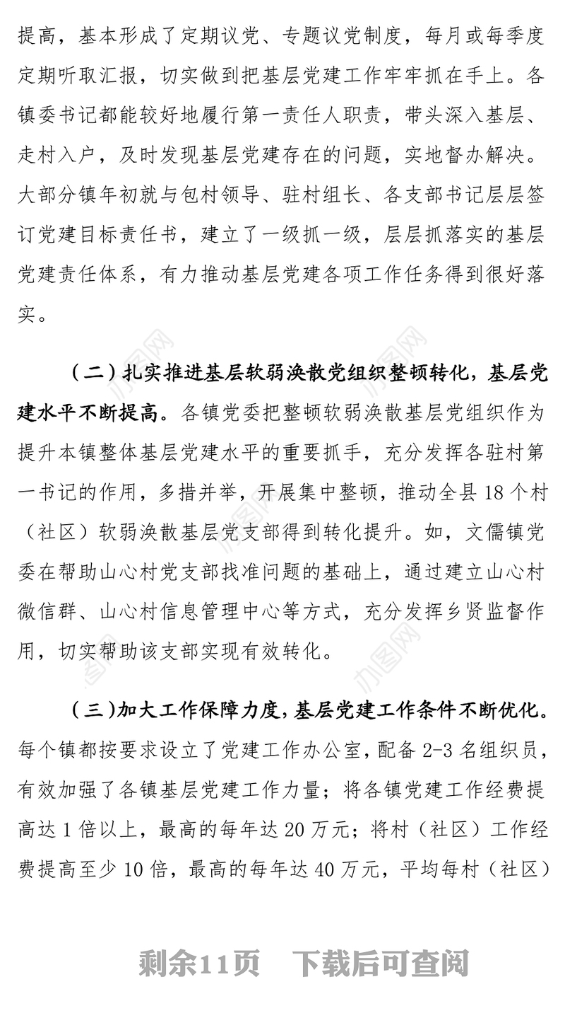 在乡镇党委书记抓基层党建工作述职评议会上的讲话