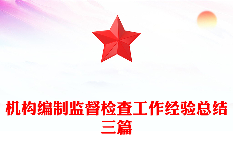 机构编制监督检查工作经验总结三篇