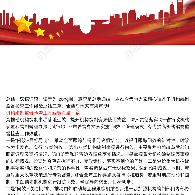 机构编制监督检查工作经验总结三篇