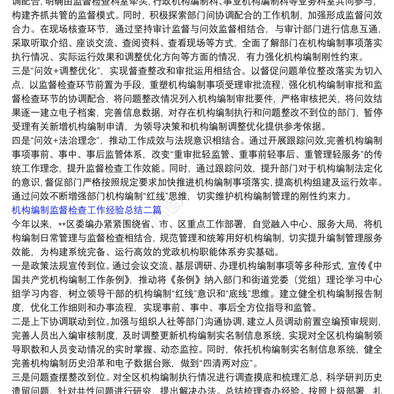 机构编制监督检查工作经验总结三篇